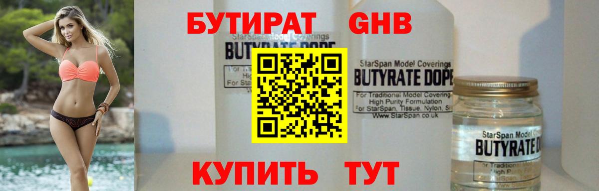 БУТИРАТ GHB  БУТИРАТ  Северск 