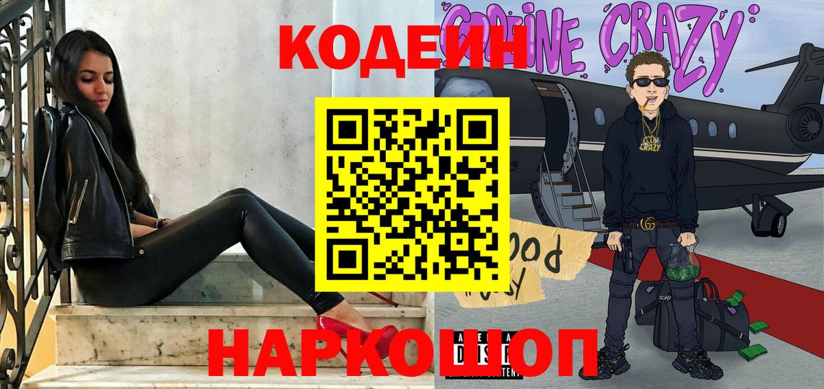 Кодеин Purple Drank Северск